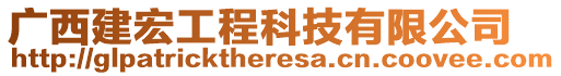 廣西建宏工程科技有限公司