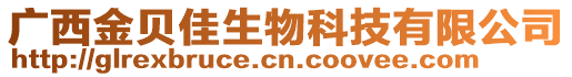 廣西金貝佳生物科技有限公司