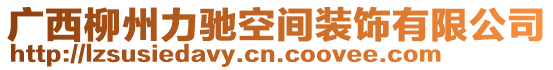 廣西柳州力馳空間裝飾有限公司