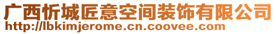 廣西忻城匠意空間裝飾有限公司