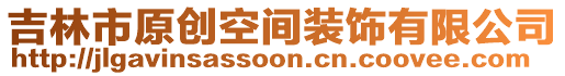 吉林市原創(chuàng)空間裝飾有限公司