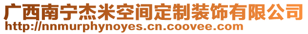 廣西南寧杰米空間定制裝飾有限公司