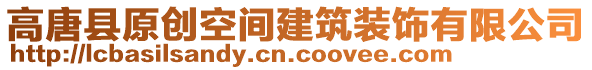 高唐縣原創(chuàng)空間建筑裝飾有限公司