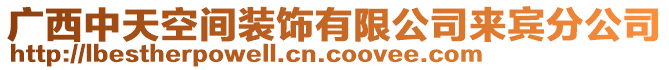 廣西中天空間裝飾有限公司來賓分公司