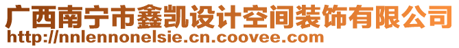 廣西南寧市鑫凱設(shè)計(jì)空間裝飾有限公司