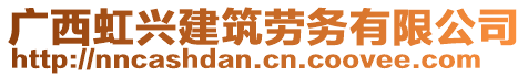 廣西虹興建筑勞務(wù)有限公司