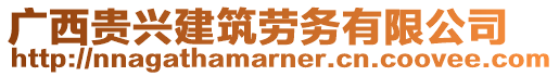 廣西貴興建筑勞務有限公司