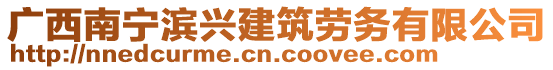 廣西南寧濱興建筑勞務(wù)有限公司