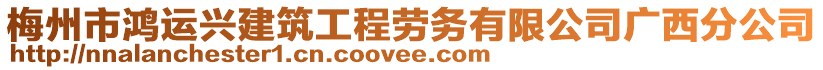 梅州市鴻運(yùn)興建筑工程勞務(wù)有限公司廣西分公司