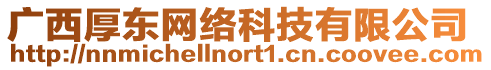 廣西厚東網(wǎng)絡(luò)科技有限公司