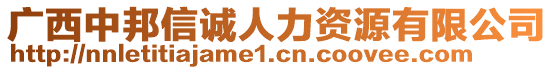 廣西中邦信誠(chéng)人力資源有限公司