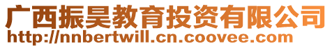 廣西振昊教育投資有限公司