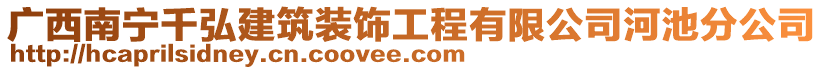 廣西南寧千弘建筑裝飾工程有限公司河池分公司