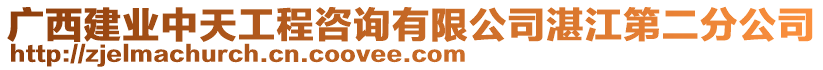 廣西建業(yè)中天工程咨詢有限公司湛江第二分公司