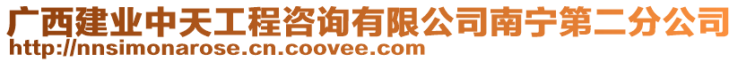 廣西建業(yè)中天工程咨詢有限公司南寧第二分公司