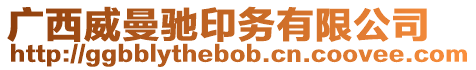 廣西威曼馳印務(wù)有限公司