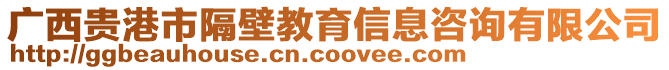 廣西貴港市隔壁教育信息咨詢(xún)有限公司