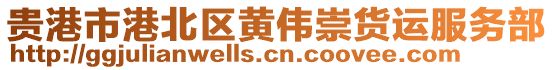 貴港市港北區(qū)黃偉崇貨運(yùn)服務(wù)部