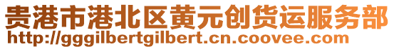 貴港市港北區(qū)黃元?jiǎng)?chuàng)貨運(yùn)服務(wù)部