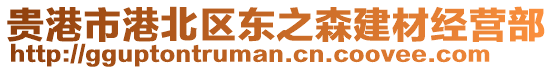 貴港市港北區(qū)東之森建材經(jīng)營(yíng)部