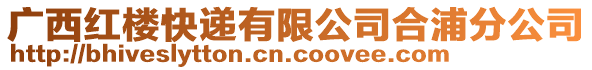 廣西紅樓快遞有限公司合浦分公司