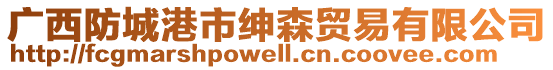 廣西防城港市紳森貿(mào)易有限公司