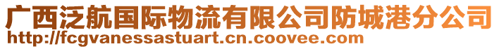 廣西泛航國(guó)際物流有限公司防城港分公司