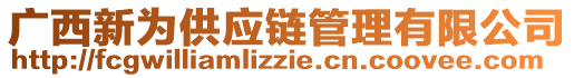 廣西新為供應(yīng)鏈管理有限公司