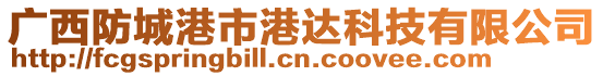 廣西防城港市港達科技有限公司