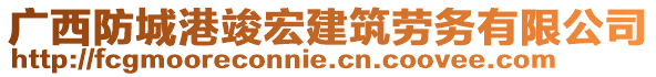 廣西防城港竣宏建筑勞務有限公司