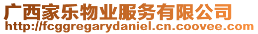 廣西家樂物業(yè)服務(wù)有限公司