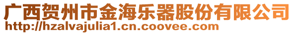 廣西賀州市金海樂器股份有限公司