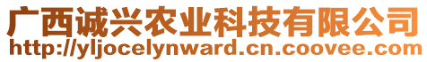 廣西誠興農(nóng)業(yè)科技有限公司