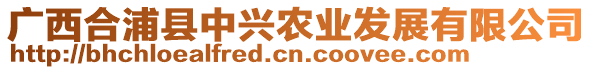 廣西合浦縣中興農(nóng)業(yè)發(fā)展有限公司