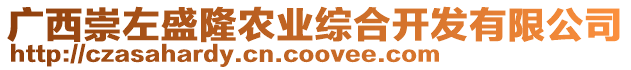 廣西崇左盛隆農(nóng)業(yè)綜合開發(fā)有限公司