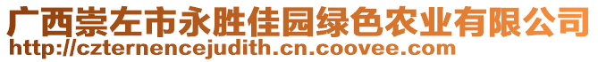 廣西崇左市永勝佳園綠色農(nóng)業(yè)有限公司