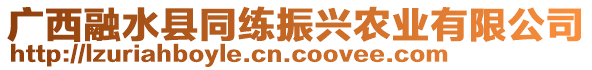 廣西融水縣同練振興農(nóng)業(yè)有限公司