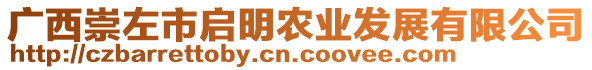 廣西崇左市啟明農(nóng)業(yè)發(fā)展有限公司