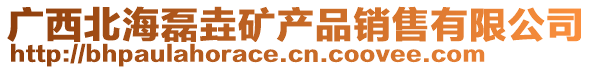 廣西北海磊垚礦產品銷售有限公司