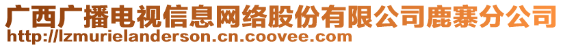 广西广播电视信息网络股份有限公司鹿寨分公司