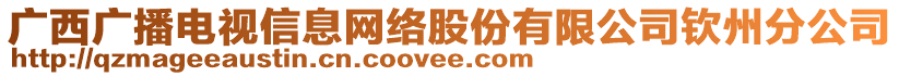 廣西廣播電視信息網(wǎng)絡(luò)股份有限公司欽州分公司