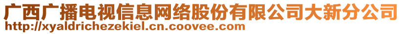 廣西廣播電視信息網(wǎng)絡(luò)股份有限公司大新分公司