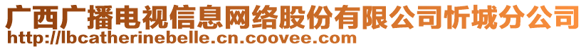 廣西廣播電視信息網(wǎng)絡(luò)股份有限公司忻城分公司