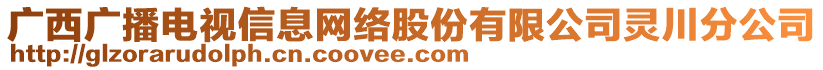 廣西廣播電視信息網(wǎng)絡(luò)股份有限公司靈川分公司