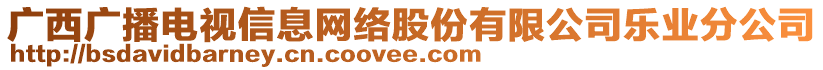 广西广播电视信息网络股份有限公司乐业分公司