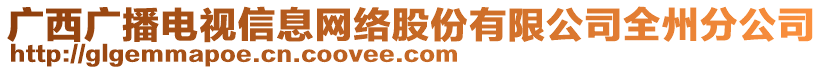 廣西廣播電視信息網(wǎng)絡(luò)股份有限公司全州分公司