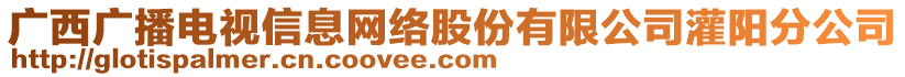 廣西廣播電視信息網(wǎng)絡(luò)股份有限公司灌陽分公司