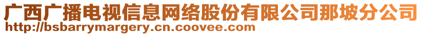 廣西廣播電視信息網(wǎng)絡(luò)股份有限公司那坡分公司