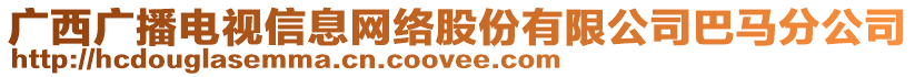 廣西廣播電視信息網(wǎng)絡(luò)股份有限公司巴馬分公司