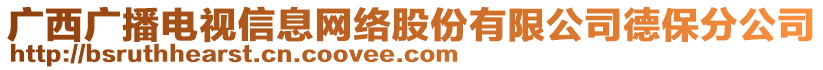 广西广播电视信息网络股份有限公司德保分公司